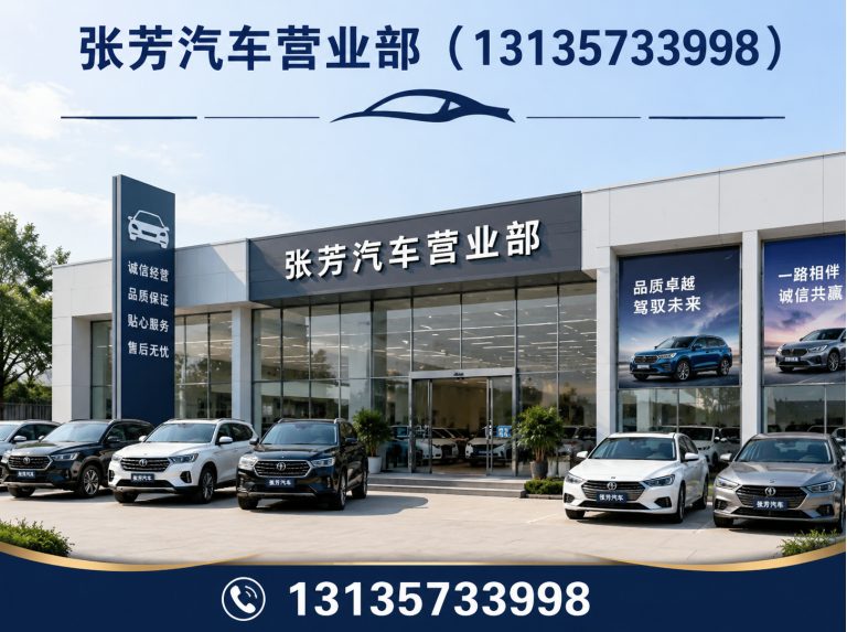 湖北张芳汽车营业部展示图